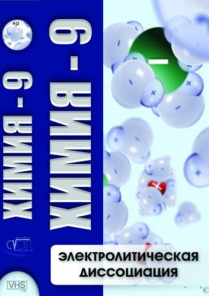 Учебный фильм. Химия 9. Электролитическая диссоциация (МР4) 216010506МР