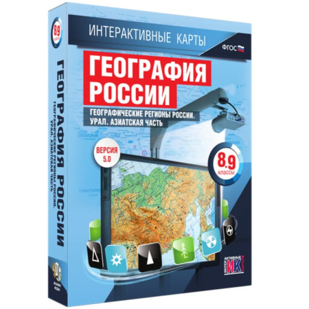 География России. Урал. Азиатская часть (v.5.0) (BOX. Интерактивные карты. 8-9 кл.) 464-0008176947
