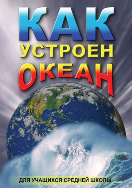Учебный фильм. Как устроен океан (МР4) 216012105МР