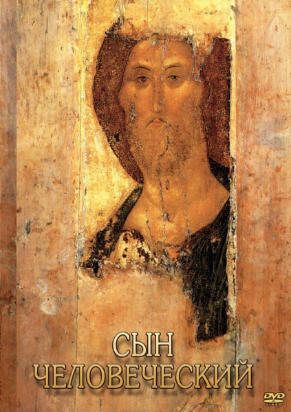 Учебный фильм. Сын человеческий (от Библии к Евангелию) (МР4) 216016906МР