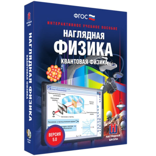 Квантовая физика. Интерактивное учебное пособие (v.5.0) (BOX. Наглядная Физика) 464-0008176381
