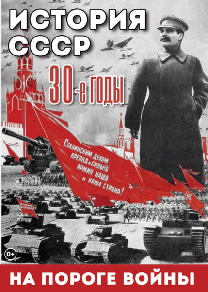 Учебный фильм. История СССР. 30-ые годы. На пороге войны (МР4) 216004113МР