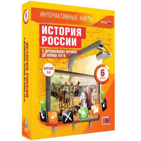 История России с древнейших времен до конца XVI в. (v.5.0) (BOX. Интерактивные карты. 6 кл.)