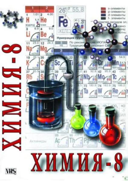 Учебный фильм. Химия. 8 кл. часть 1 (МР4) 21624799МР