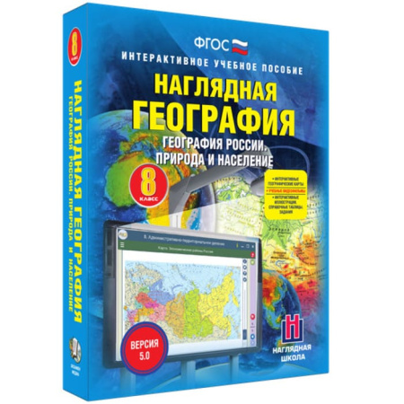 География России. Природа и население (v.5.0) (BOX. Наглядная География. 8 кл.) 464-0008177388