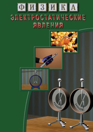 Учебный фильм. Физика. 13 Электростатические явления (МР4) 216000107МР