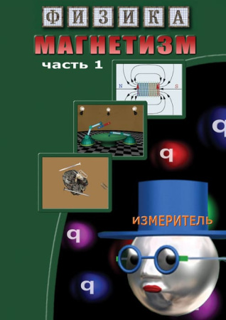 Учебный фильм. Физика. 9 Магнетизм. часть 1 (Магнитные явления) (МР4) 21615303МР
