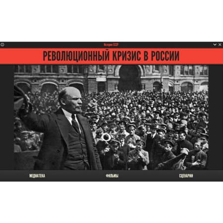 История СССР. Революционный кризис в России (BOX. Медиа Коллекция) 464-0008178057