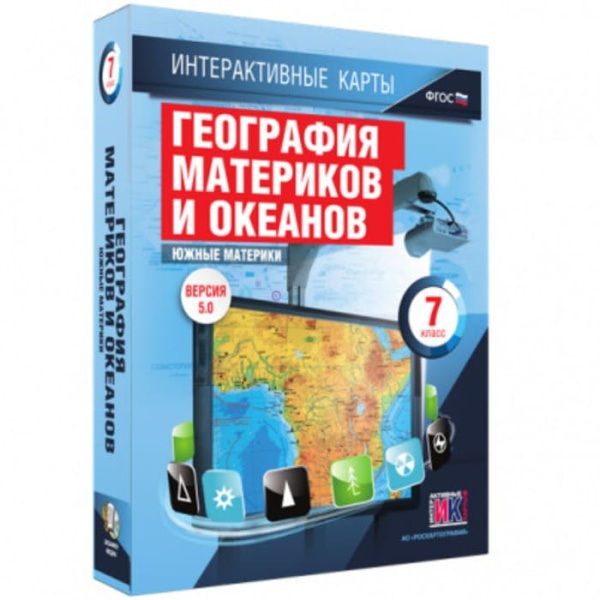 География. Южные материки (v.5.0) (BOX. Интерактивные карты. 7 кл.) 464-0008177012