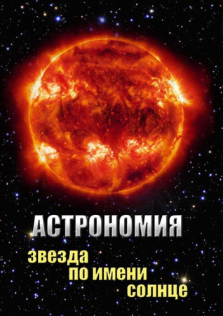 Учебный фильм. Астрономия. Звезда по имени Солнце (МР4) 216032909МР