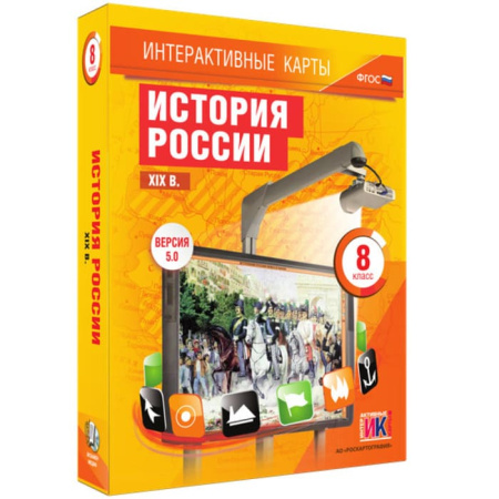 История России. XIX в. (v.5.0) (BOX. Интерактивные карты. 8 кл.) 464-0008177500