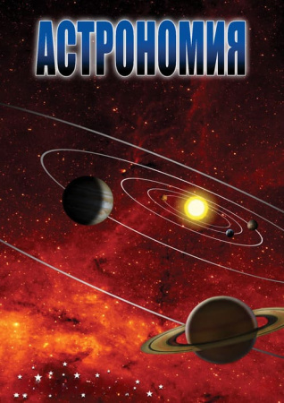 Учебный фильм. Астрономия-2 (МР4) 21603598-2МР