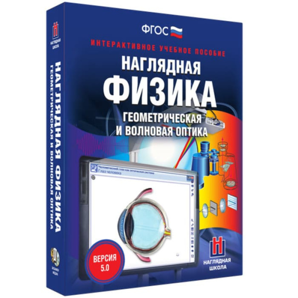 Геометрическая и волновая оптика. Интерактивное учебное пособие (v.5.0) (BOX. Наглядная Физика)