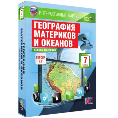 География материков и океанов. Южные материки (v.7.0) (BOX. Интерактивные карты. 7 кл.)