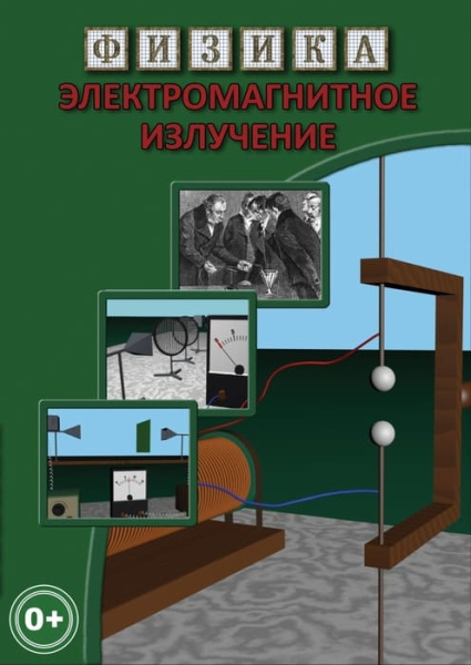 Учебный фильм. Физика. 28 Электромагнитное излучение (МР4) 216001813МР