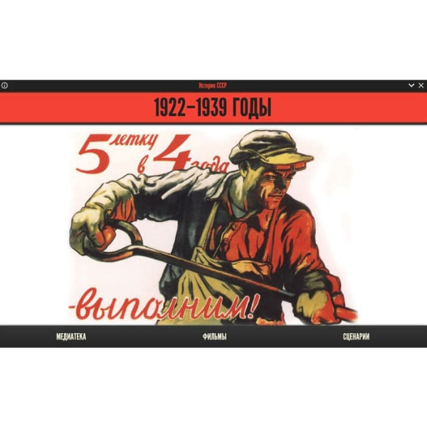 История СССР. 1922-1939 годы (BOX. Медиа Коллекция) 464-0008178040