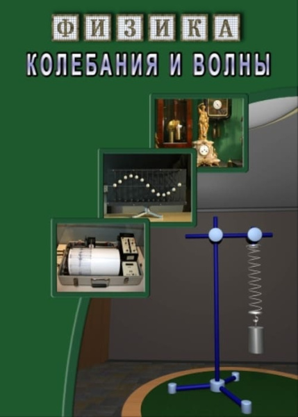 Учебный фильм. Физика. 23 Колебания и волны (МР4) 216014611МР