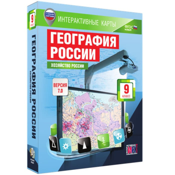 География России. Хозяйство России (v.7.0) (BOX. Интерактивные карты. 9 кл.) 464-0008178712