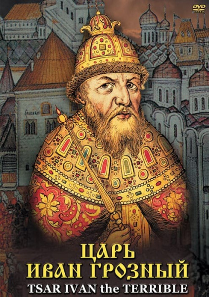 Учебный фильм. Царь Иван Грозный (рус., англ.) (МР4) 21304000МР