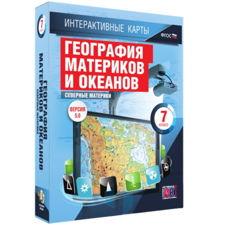 География. Северные материки (v.5.0) (BOX. Интерактивные карты. 7 кл.) 464-0008177005