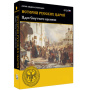 История русских царей. Цари Смутного времени (BOX. Медиа Коллекция) 464-0008178064
