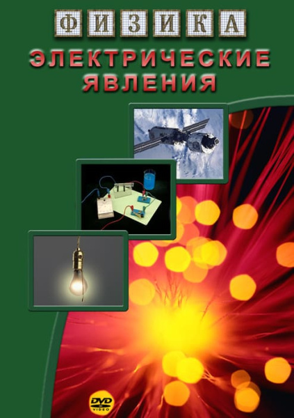 Учебный фильм. Физика. 8 Электрические явления (МР4) 21617502МР
