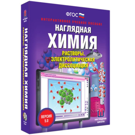 Растворы. Интерактивное учебное пособие (v.5.0) (BOX. Наглядная Химия) 464-0008175636