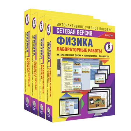 Комплект Лабораторных работ. Сетевая версия (BOX. Физика. 7 - 9 классы) (3)