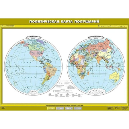Политическая карта полушарий, 100x140 см (Карта. География 6 кл.) КН-0607