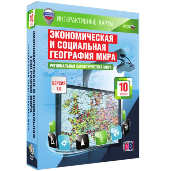 География. Региональная характеристика мира (v.7.0) (BOX. Интерактивные карты.10 кл.) 464-0008178736