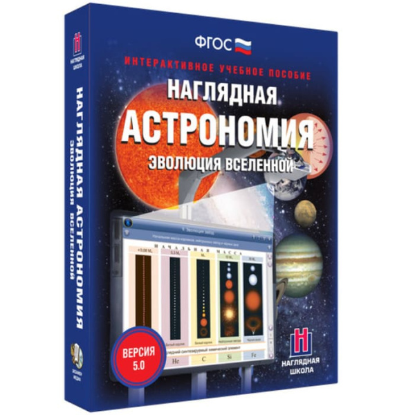 Эволюция вселенной. Интерактивное учебное пособие (v.5.0) (BOX. Наглядная Астрономия) 464-0008176626