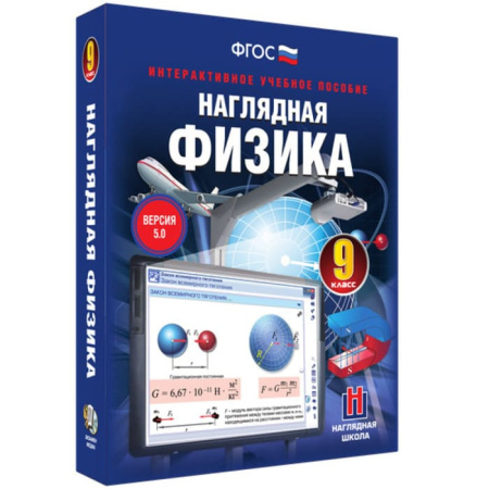 Физика. Интерактивное учебное пособие (v.5.0) (BOX. Наглядная Физика. 9 кл.) 464-0008175681