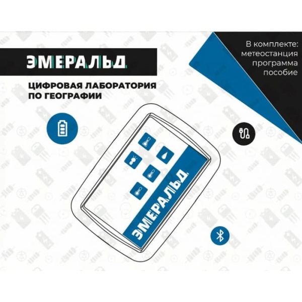 Цифровая лаборатория Эмеральд по географии и краеведению, учебно-методический комплекс ученика