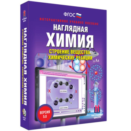 Строение вещества. Химические реакции. Интерактивное учебное пособие (v.5.0) (BOX. Наглядная Химия) 