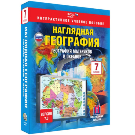 География материков и океанов (v.7.0) (BOX. Наглядная География. 7 кл.) 464-0008178750