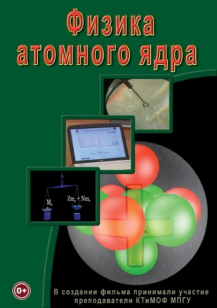 Учебный фильм. Физика. 29 Физика атомного ядра (МР4) 216002713МР