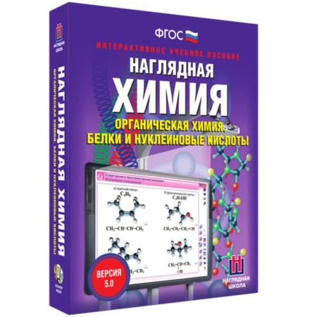 Органическая химия. Белок и нуклеиновые кислоты. Интерактивное учебное пособие (BOX.Наглядная Химия)