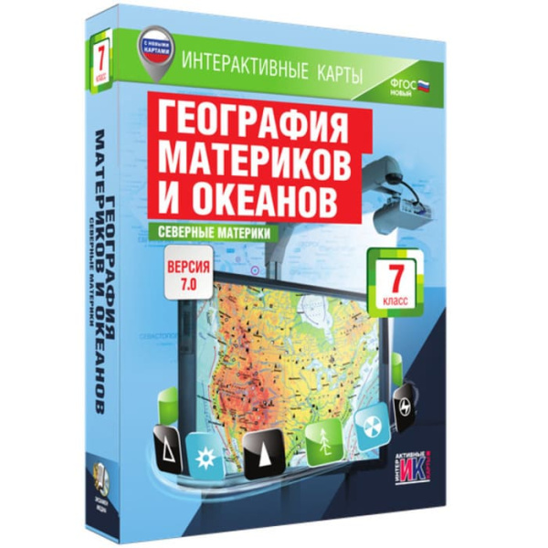 География материков и океанов. Северные материки (v.7.0) (BOX. Интерактивные карты. 7 кл.)