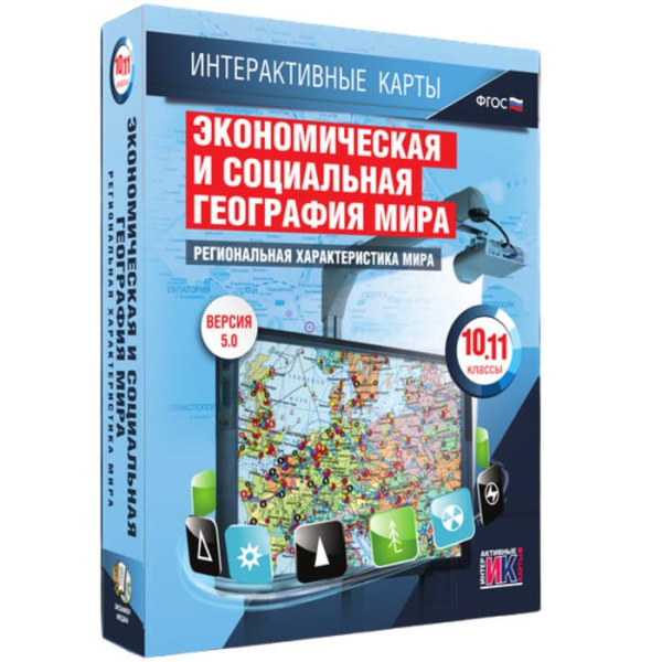 География. Региональная характеристика мира (v.5.0) (BOX. Интерактивные карты. 10-11 кл.)
