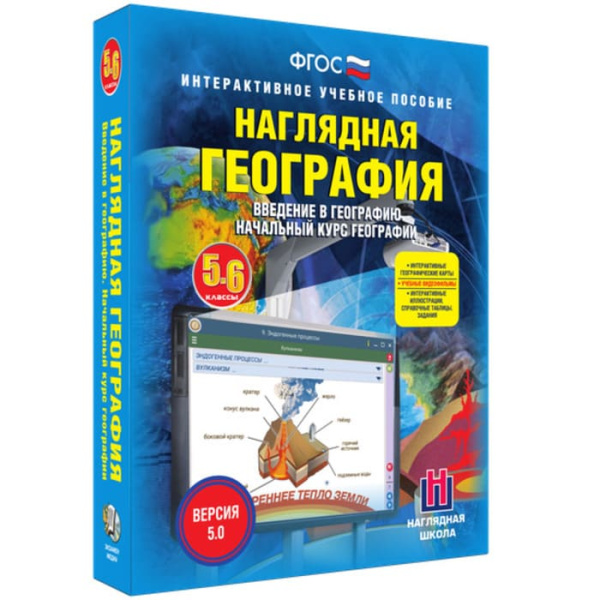 Начальный курс географии (v.5.0) (BOX. Наглядная География. 5-6 кл.) 464-0008176534
