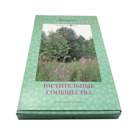 Гербарий Растительные сообщества (9 видов х 5 планшетов)