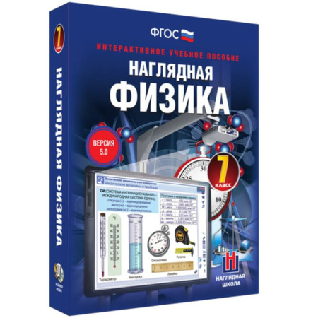 Физика. Интерактивное учебное пособие (v.5.0) (BOX. Наглядная Физика. 7 кл.) 464-0008175667