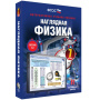 Физика. Интерактивное учебное пособие (v.5.0) (BOX. Наглядная Физика. 7 кл.) 464-0008175667