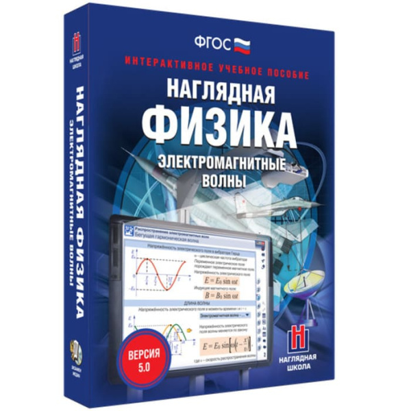 Электромагнитные волны. Интерактивное учебное пособие (v.5.0) (BOX. Наглядная Физика) 464-0008177265