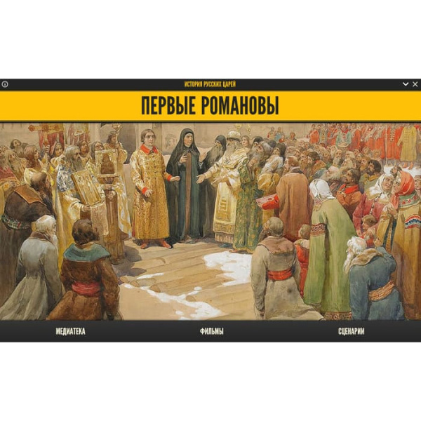 История русских царей. Первые Романовы (BOX. Медиа Коллекция) 464-0008178071