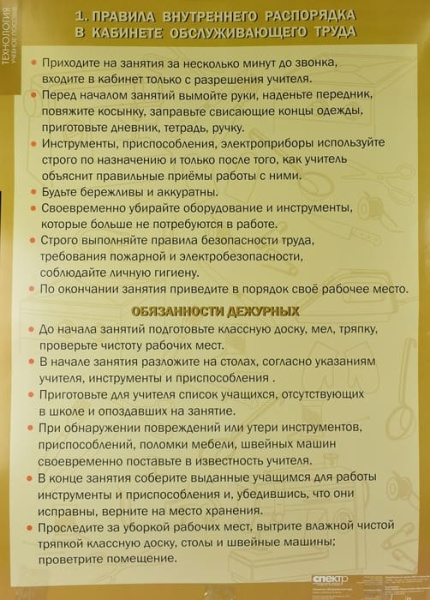 Правила техники безопасности в кабинете обслуживающего труда (Комплект таблиц 10 шт.+ CD Технология)