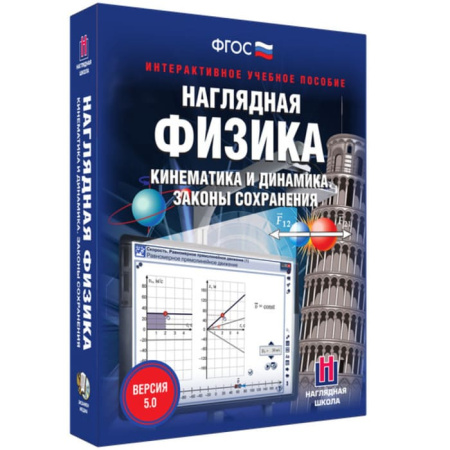 Кинематика и динамика. Законы сохранения. Интерактивное учебное пособие (BOX. Наглядная Физика)