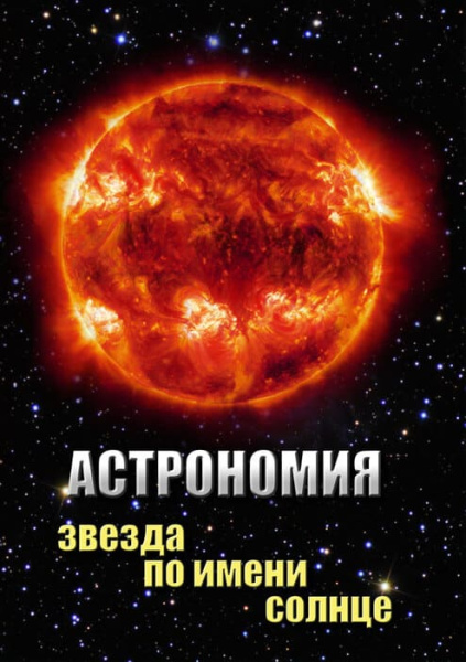Учебный фильм. Астрономия. Звезда по имени Солнце (МР4) 216032909МР