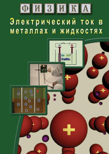 Учебный фильм. Физика. 16 Электрический ток в металлах и жидкостях (МР4) 216007908МР