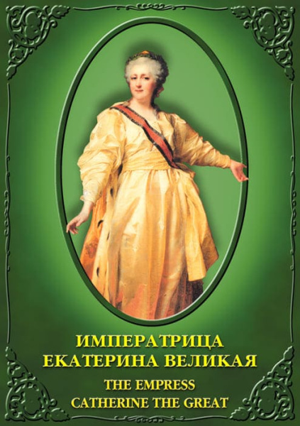 Учебный фильм. Императрица Екатерина Великая (рус., англ.) (МР4) 21303900МР
